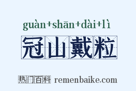 冠山戴粒是什么意思的图片